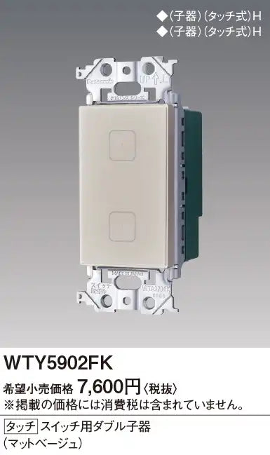 WTY5902FK Advanced S Touch Switch Double Sub-Device (Matte Beige)