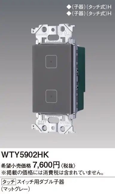 WTY5902HK Advanced S Touch Switch Double Sub-Device (Matte Gray)
