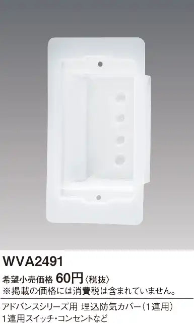 WVA2491 Advance Recessed Airtight Cover (Single Unit)